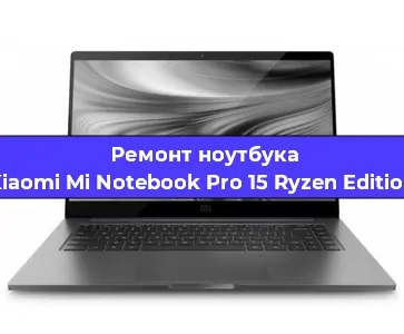 Апгрейд ноутбука Xiaomi Mi Notebook Pro 15 Ryzen Edition в Белгороде